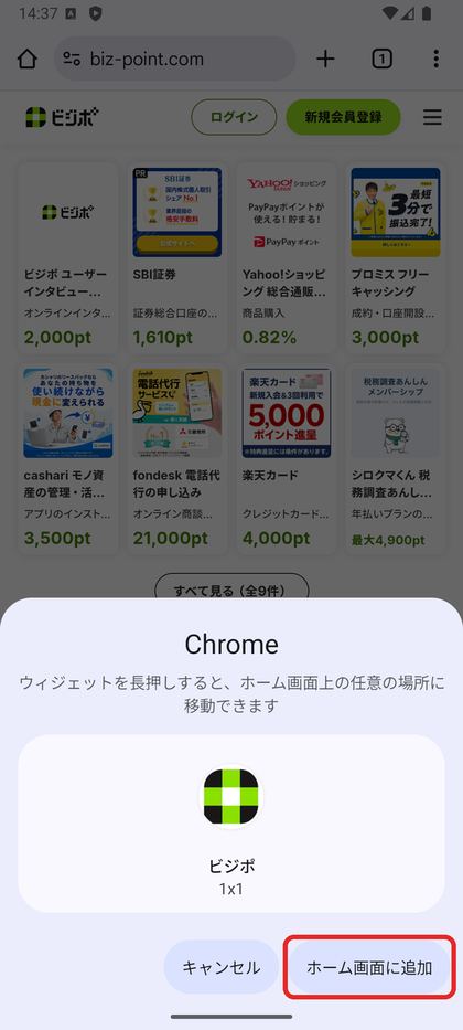アイコンの置き場所を聞く画面の「ホーム画面に追加」を囲んだ画面
