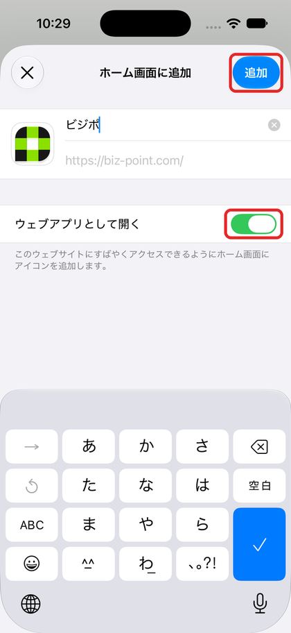 「ウェブアプリとして開く」のスイッチと「追加」ボタンを囲んだ画面