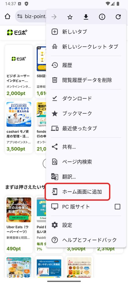 Chrome のメニューの「ホーム画面に追加」を囲んだ画面