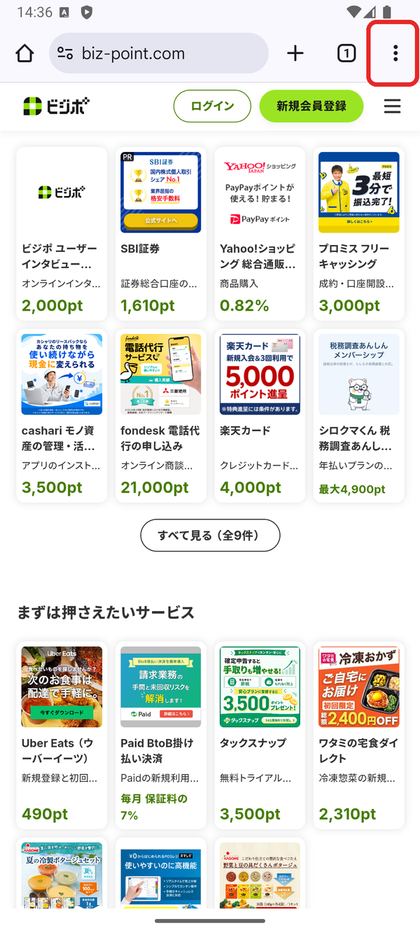 Chrome でビジポを開き、右上の「︙」を囲んだ画面