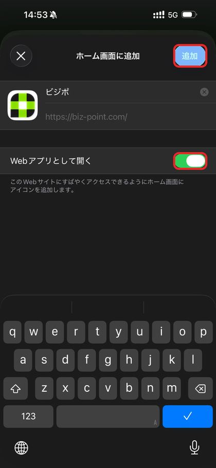 「Webアプリとして開く」のスイッチと「追加」ボタンを囲んだ画面