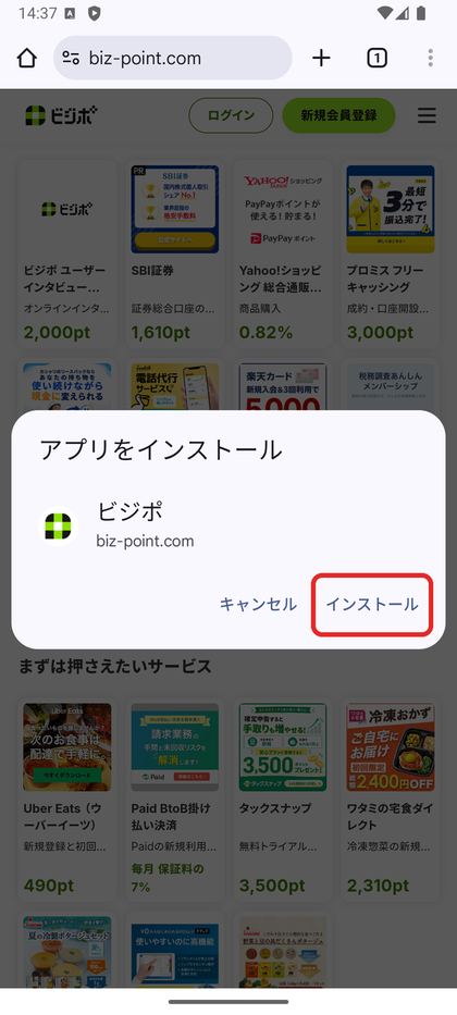 「アプリをインストール」の画面の「インストール」を囲んだ画面